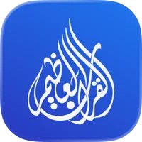 Al-Quran Al-‘Azim icon