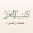 Al-Tafsir Al-Muḥarrar icon