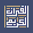 AlQuran Alkareem - Al-heekmah Library icon