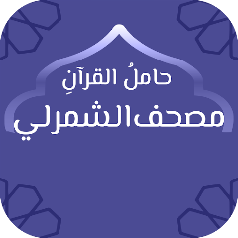 Hamel Al-Quran: Shmrly Mushaf icon