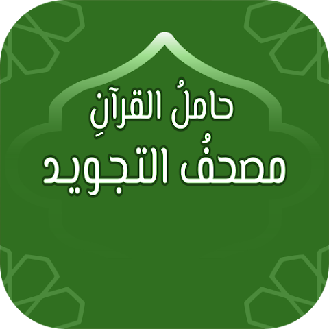 Hamel Al-Quran: Tajweed Mushaf icon