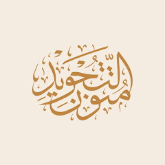 Mutoon Al-Tajweed icon