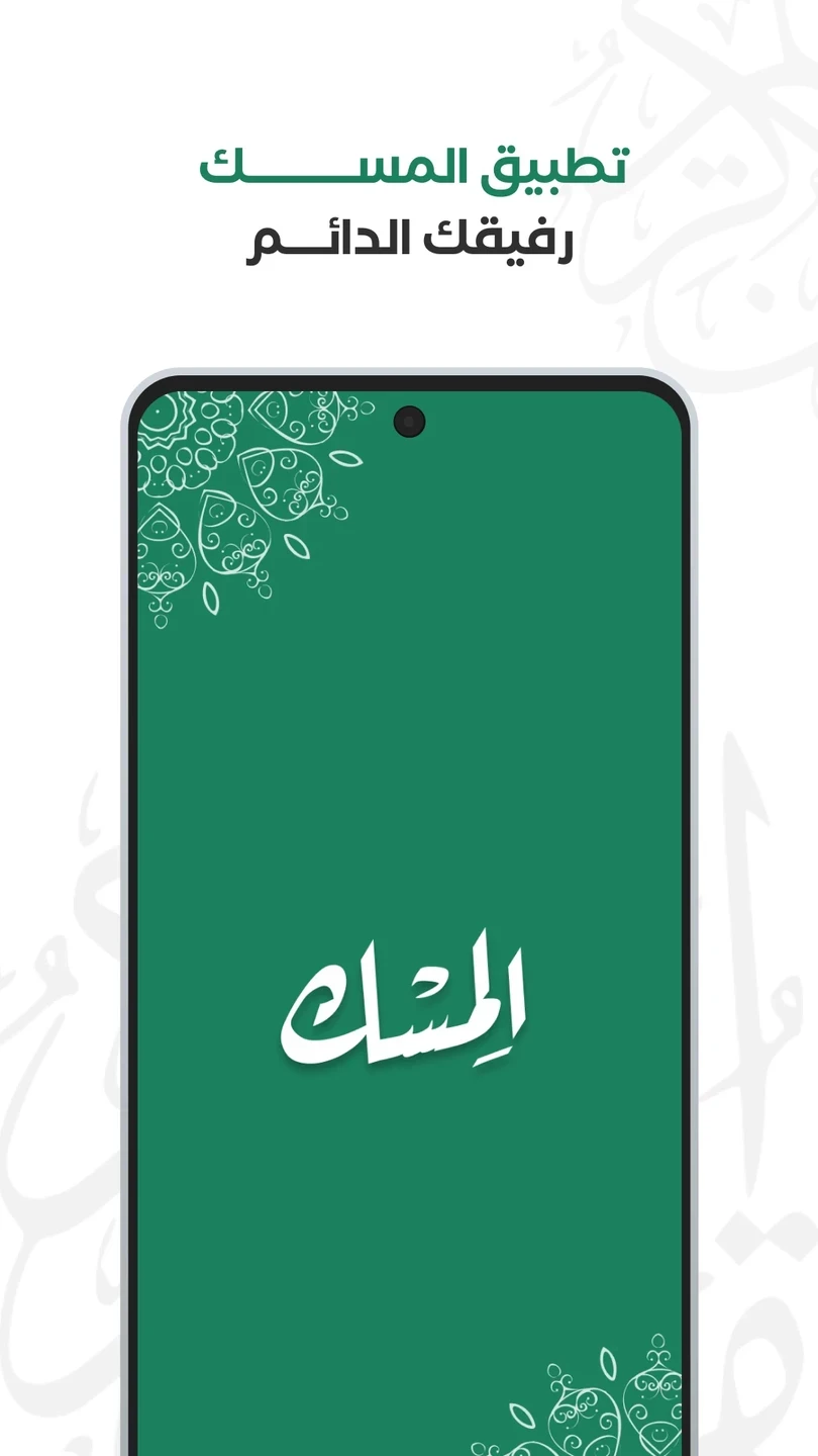 Al-Misk screenshot