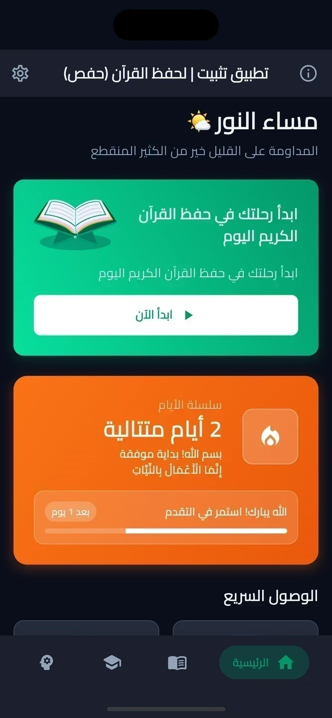 Tathbeet for Quran Memorization - Hafs screenshot